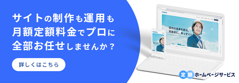 サイトの制作も運用も月額定額料金でプロにお任せできるサービスのバナー