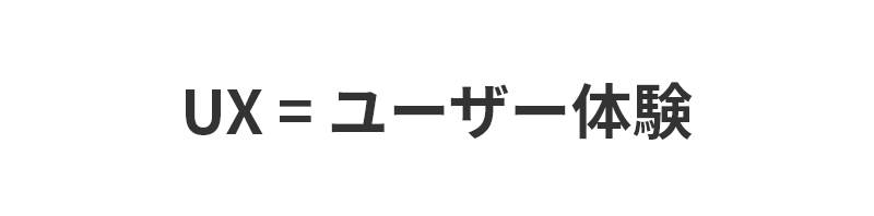 UX＝ユーザー体験と書かれた図